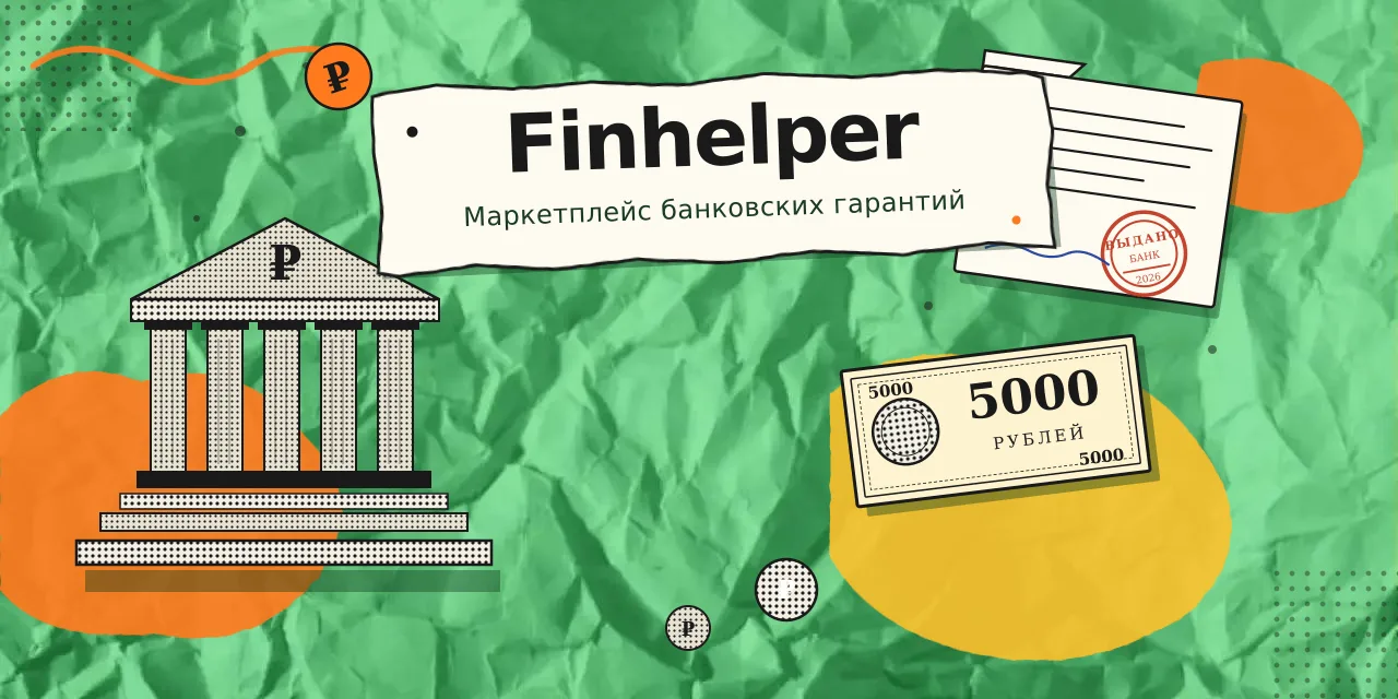 🛡 Маркетплейс банковских гарантий без брокеров: как мы убрали лишнее звено из госзакупочной цепочки