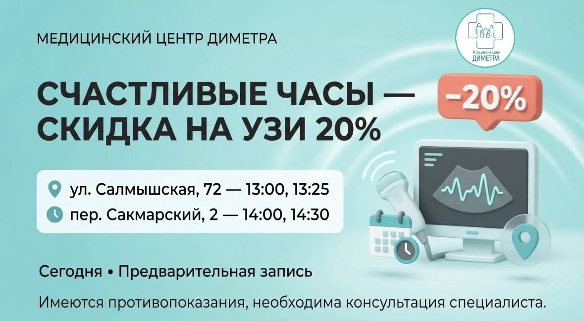 Счастливые часы на УЗИ!
Скидка -20%

Скидка действует по адресам: 
•пер. Сакмарский, 2. 
•ул.Салмышс