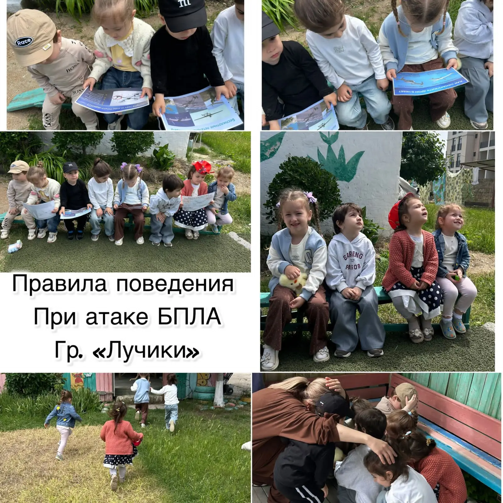 Тема: Правила поведения при атаке БПЛА

Цели: познакомить детей с основами безопасности в условиях у