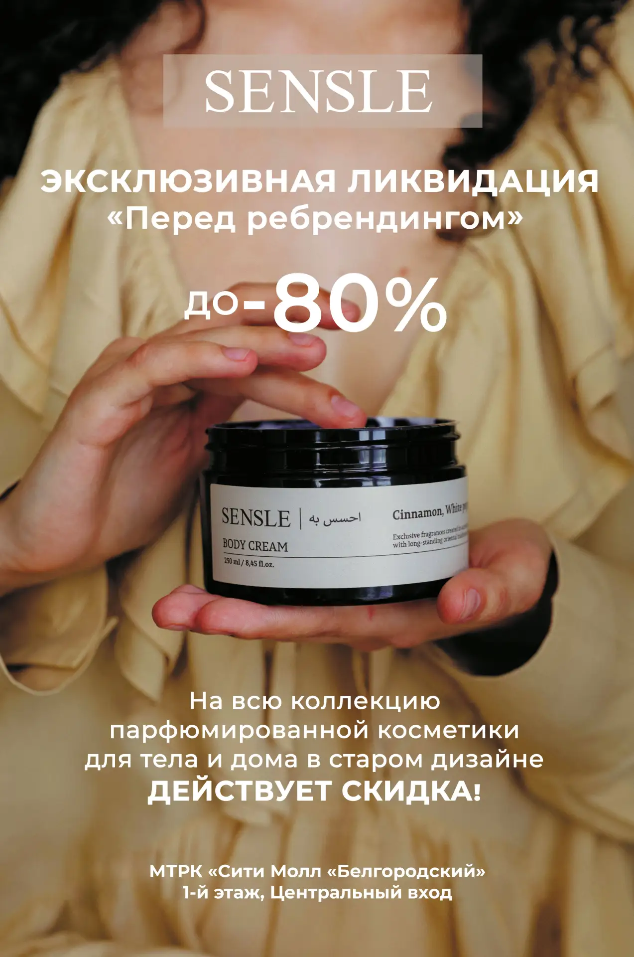 Erid: 2SDnjcDJPp7

ВЫГОДНЫЙ ШОПИНГ в СИТИ МОЛЛЕ 🛍

Эксклюзивная ликвидация перед ребрендингом «SENS