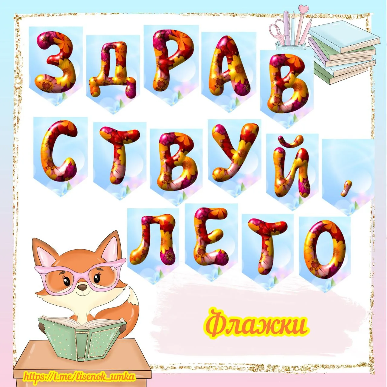 Флажки "Здравствуй, лето!" от  https://max.ru/lisenok_umka

❗️ВСЕ МАТЕРИАЛЫ БРАТЬ С УКАЗАНИЕМ ССЫЛКИ