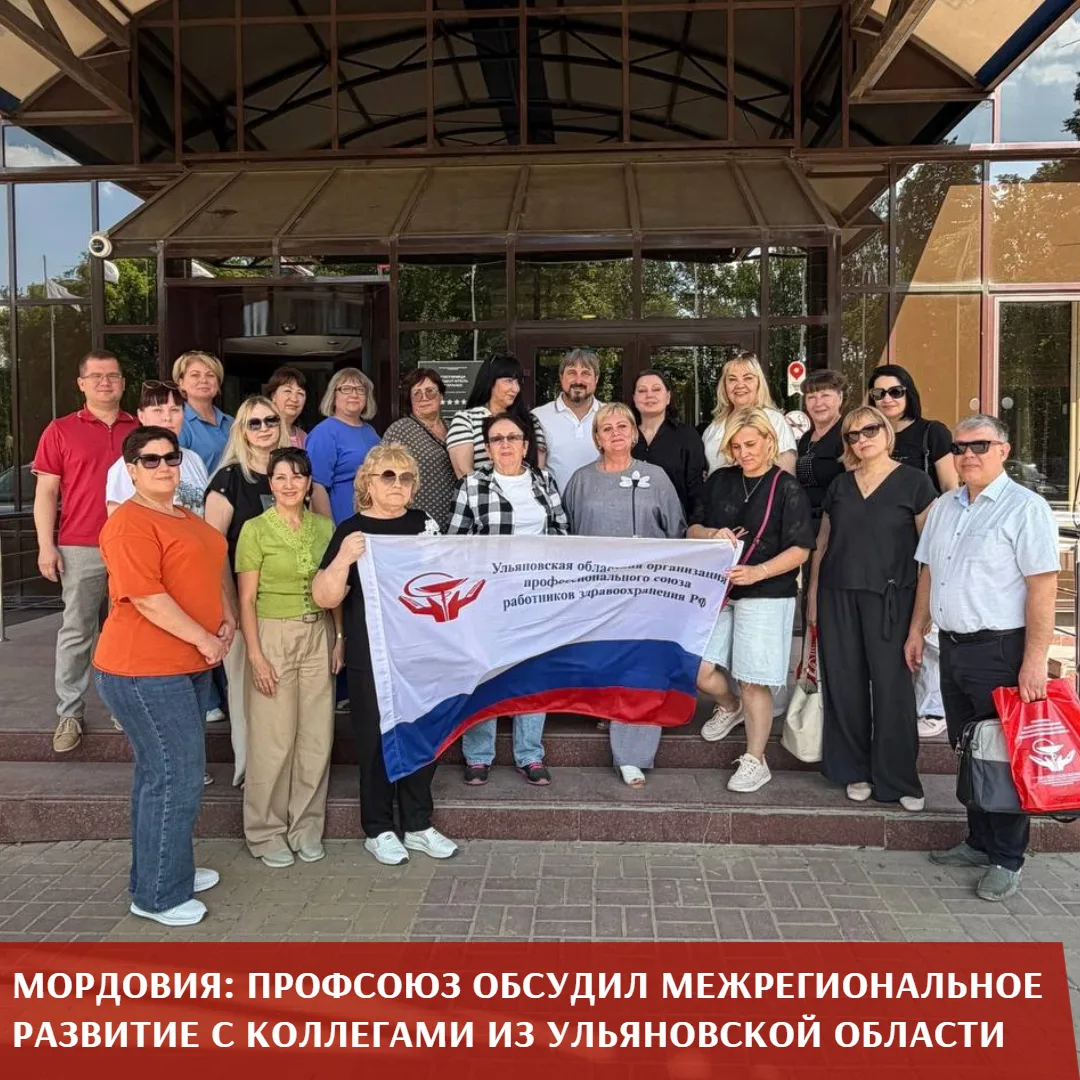 В Саранске с партнерским визитом побывала делегация Ульяновской областной организации Профсоюза во г