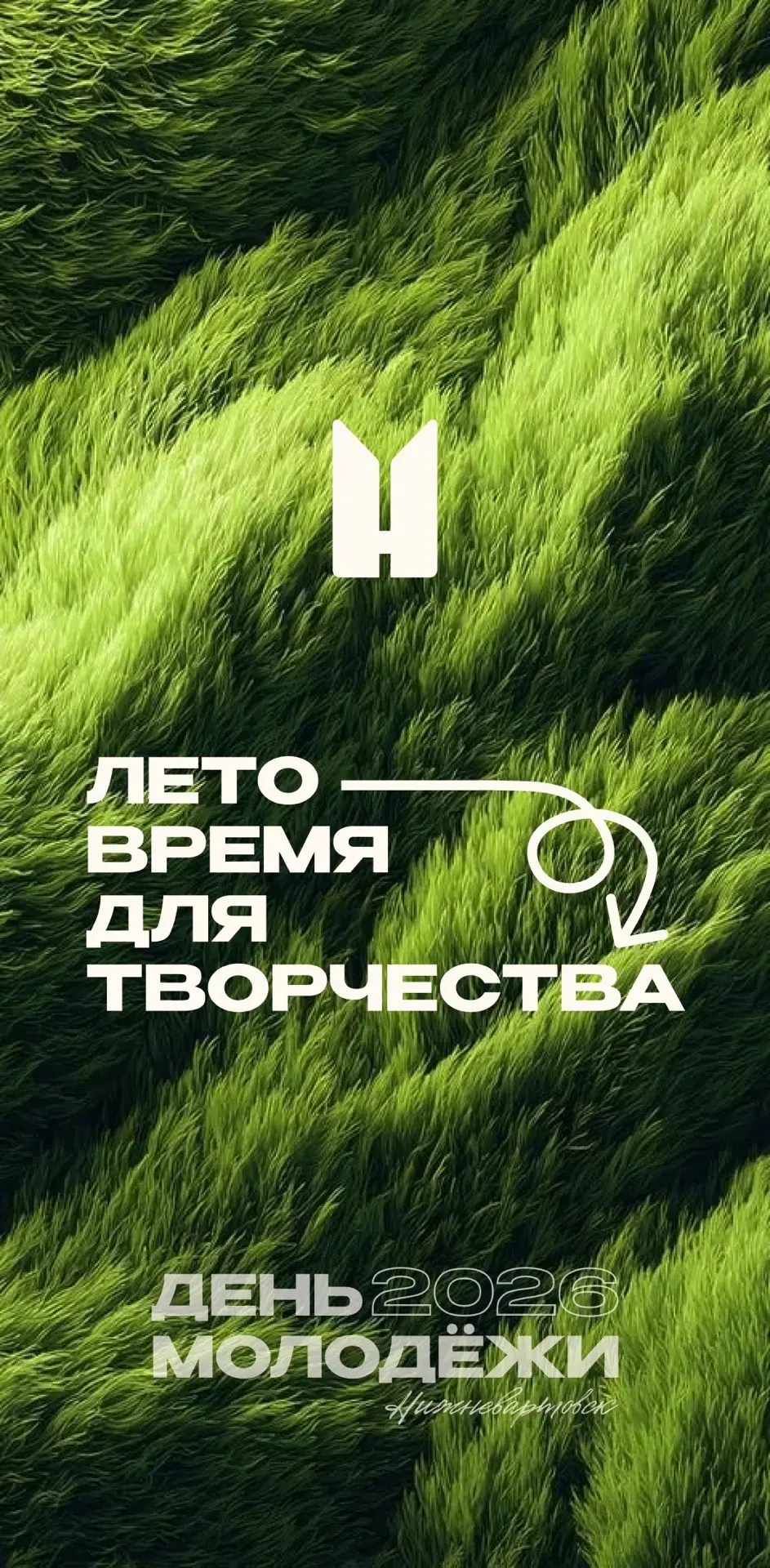 Обои #ДМ26 🔥

Вторая часть обоев ко Дню молодёжи 2026!
Север молодой уже на заставке твоего телефон