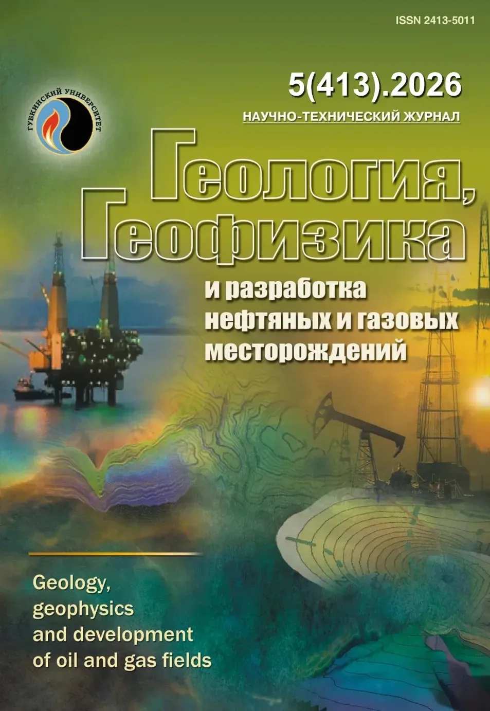 ❗️ Свежий выпуск журнала «Геология, геофизика и разработка нефтяных и газовых месторождений» уже дос