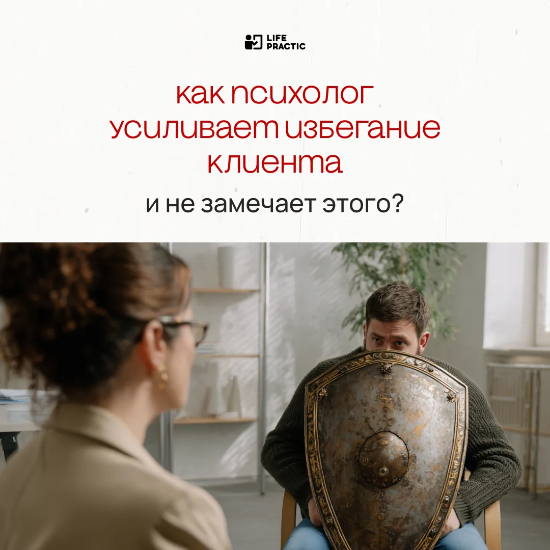 Парадокс: психолог хочет углубить контакт, а клиент отдаляется еще сильнее.

Всё было хорошо. Клиент