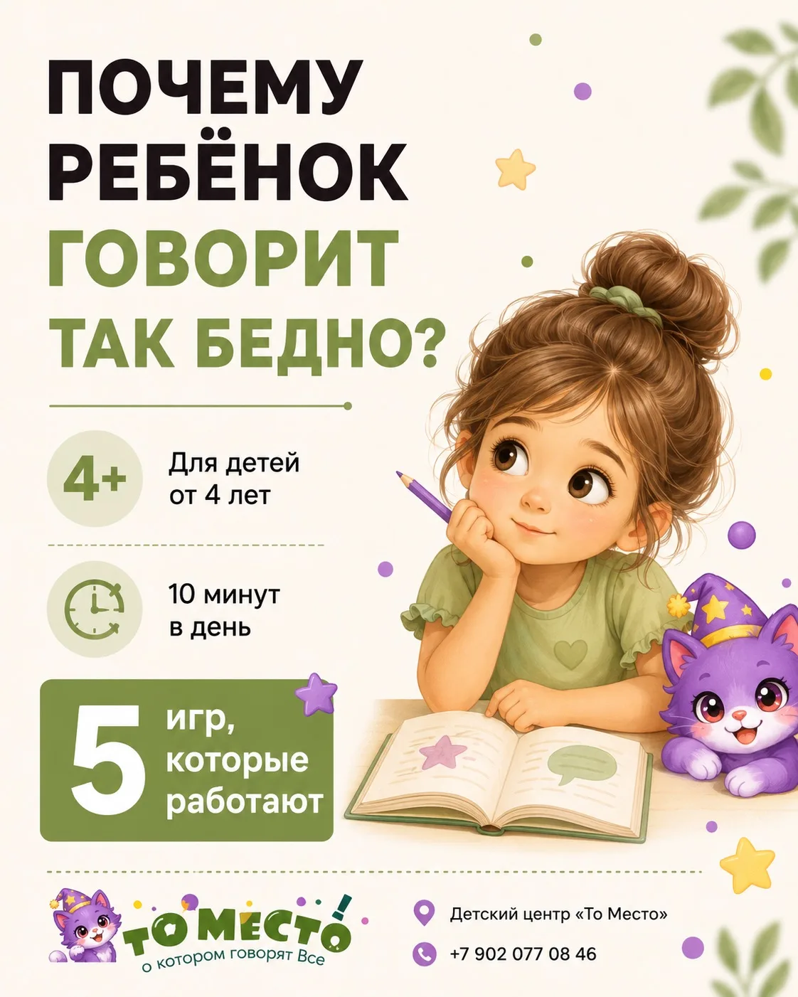 Почему ребенок 4+ говорит так бедно? Забирай игры которые действительно работают!

Напиши нам слово 