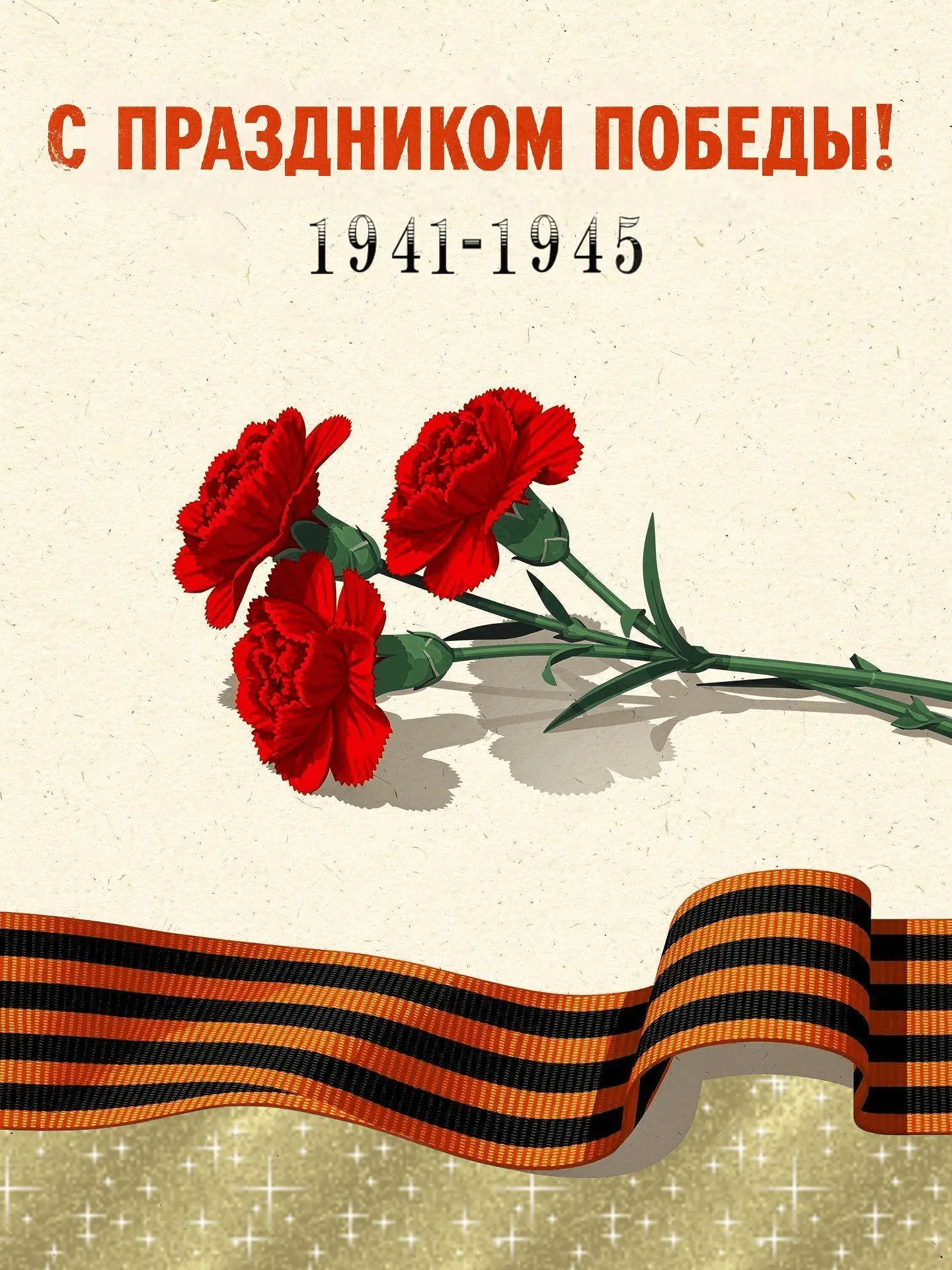«С Днем Великой Победы!🌹🌹🌹

Этот праздник — не просто дата в календаре, а символ несгибаемой воли