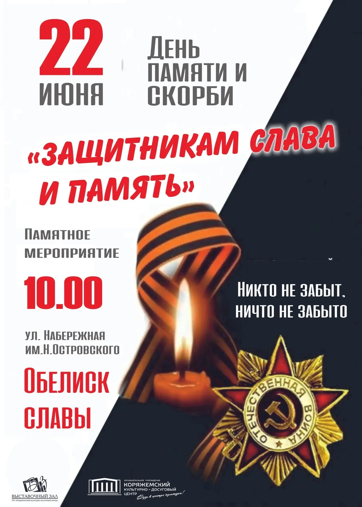 🕯 22 июня — День памяти и скорби.

22 июня 1941 года — одна из самых трагических дат в истории наше
