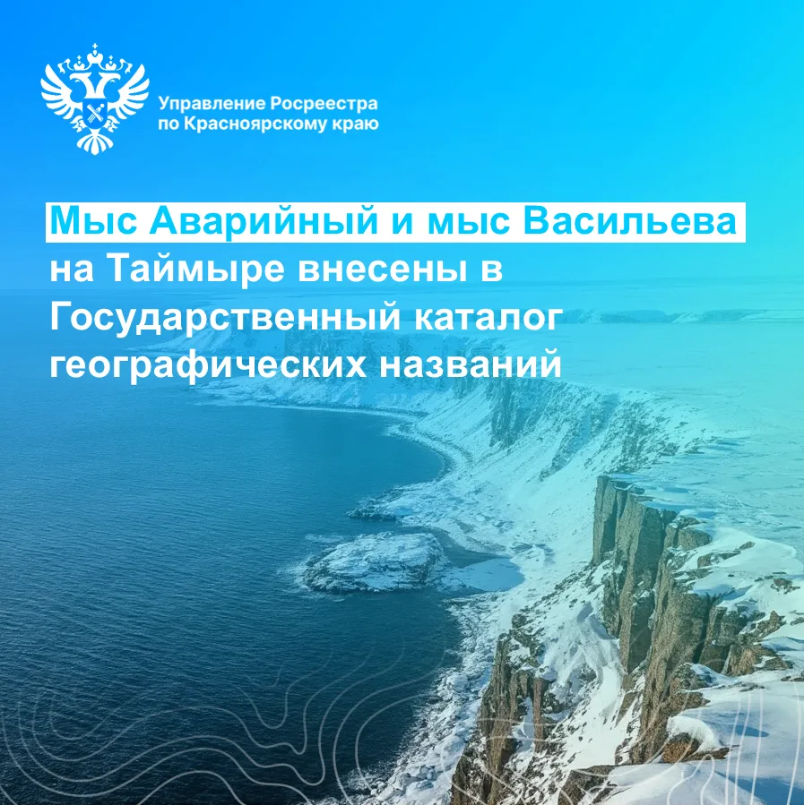 Мыс Аварийный и мыс Васильева внесены в Государственный каталог географических названий.
 
Управлени
