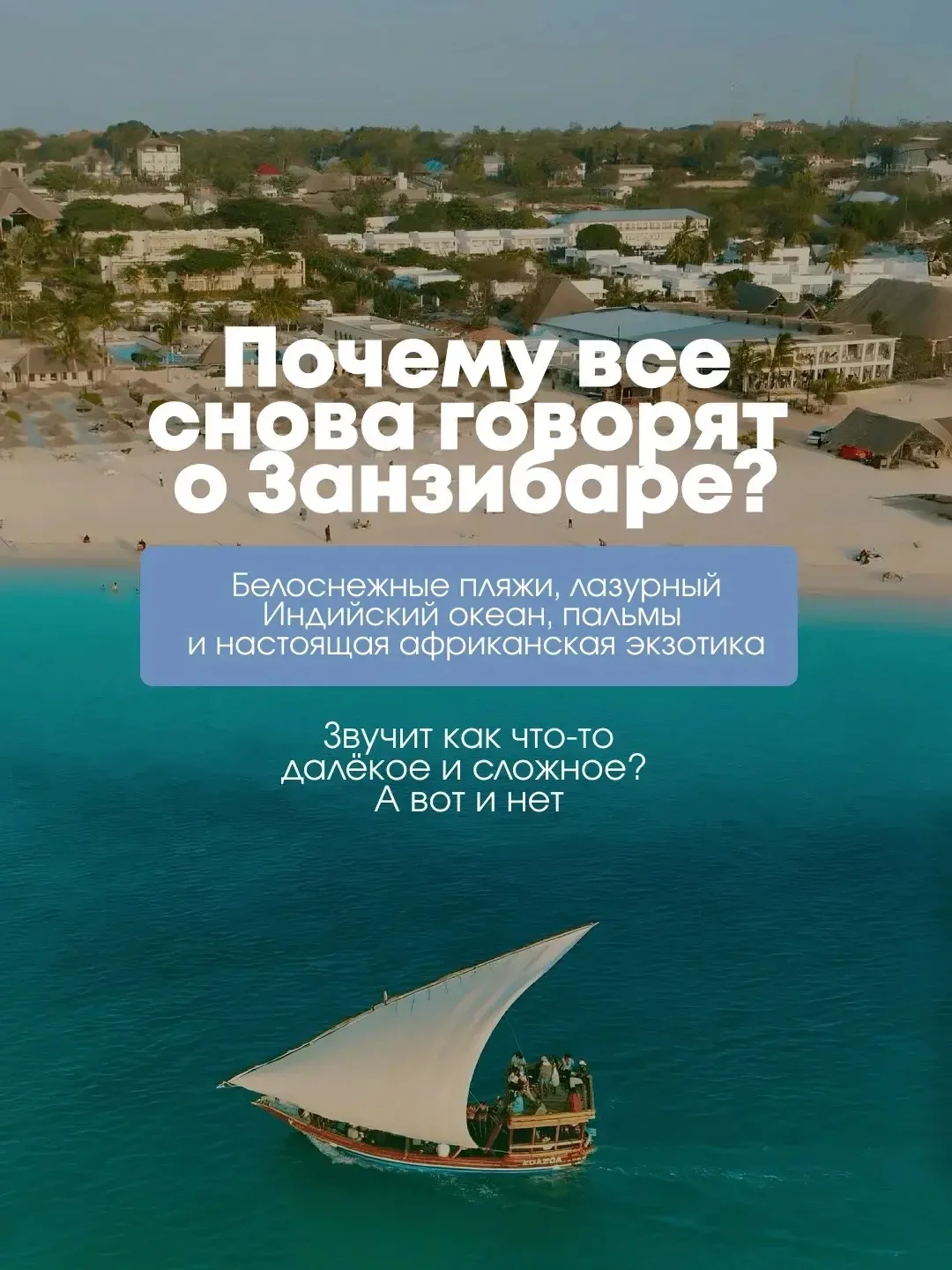#Занзибар

АФРИКА О КОТОРОЙ МЕЧТАЮТ 🌍 ПОЧЕМУ ВСЕ СНОВА ГОВОРЯТ О ЗАНЗИБАРЕ

Белоснежные пляжи, лазу