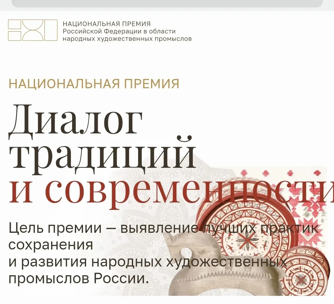 🏆 Национальная премия в области народных художественных промыслов

Открыт приём заявок на соискание