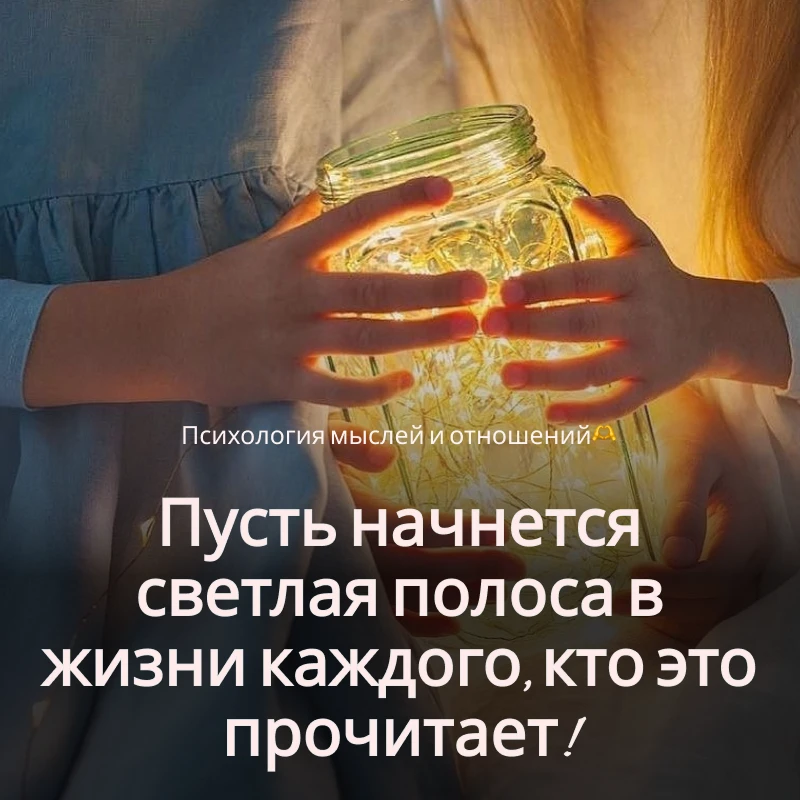 🫶 Психология мыслей и отношений