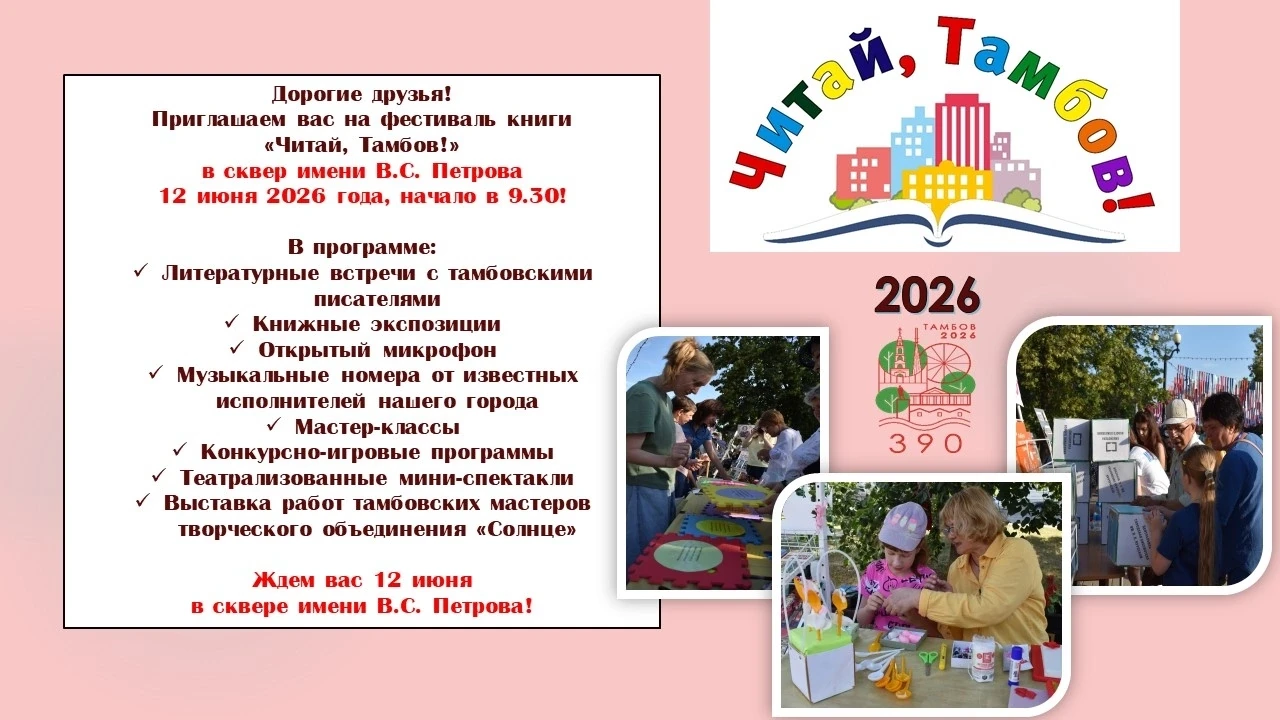 ПРИГЛАШАЕМ НА ФЕСТИВАЛЬ КНИГИ "ЧИТАЙ, ТАМБОВ!" 
Мероприятие состоится 12 июня с 9:30 до 12:00 в скве