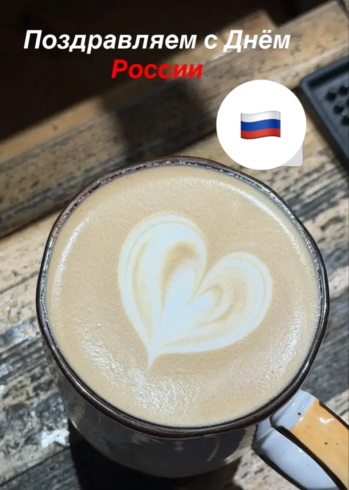 Дорогие друзья! Поздравляем вас с Днём России! 
Пусть каждый ваш день будет таким же бодрым, как наш