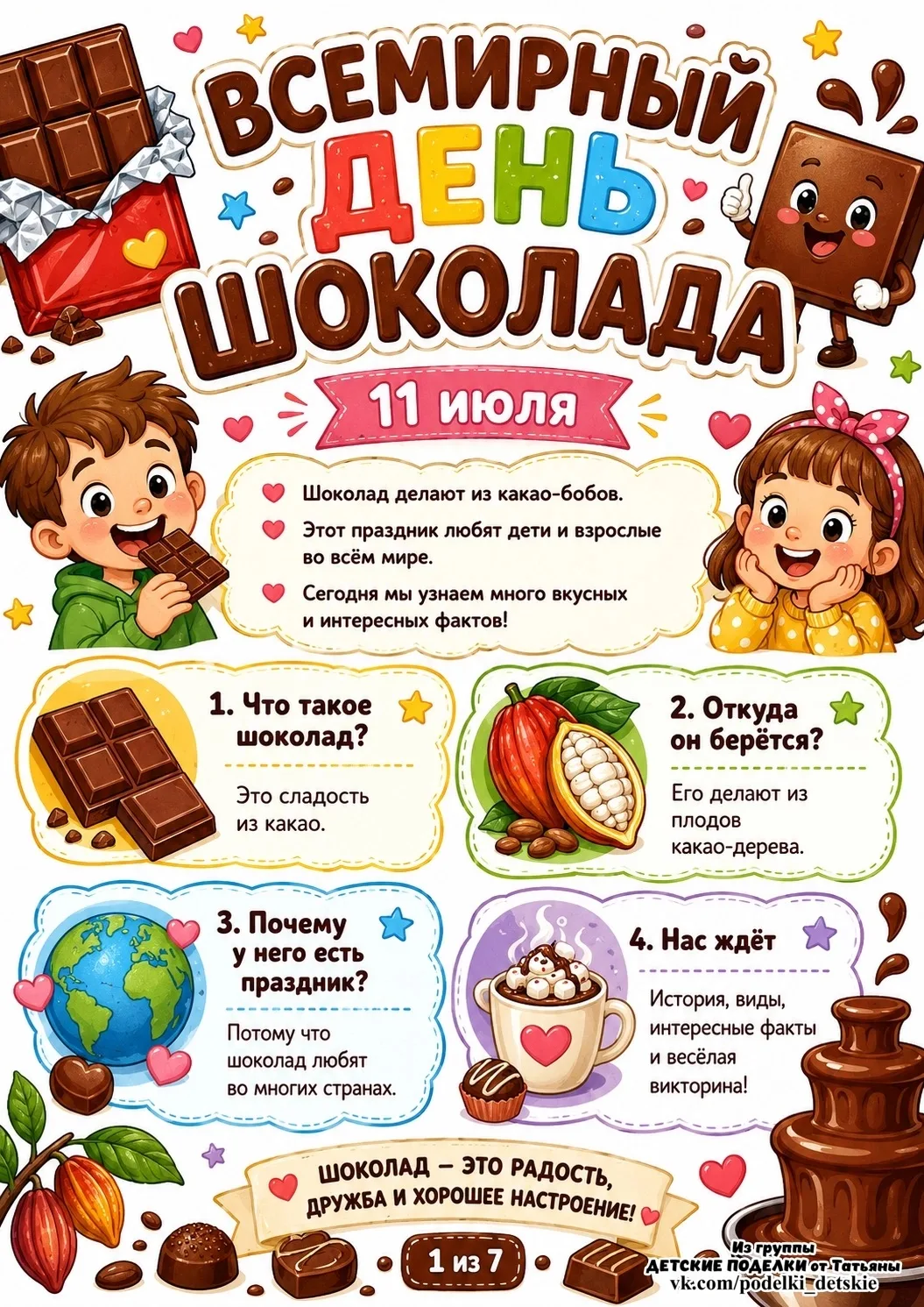 11 июля - Всемирный день шоколада🤤🍫💕
Шоколад - это радость, дружба и хорошее настроение 🤗✨🍀