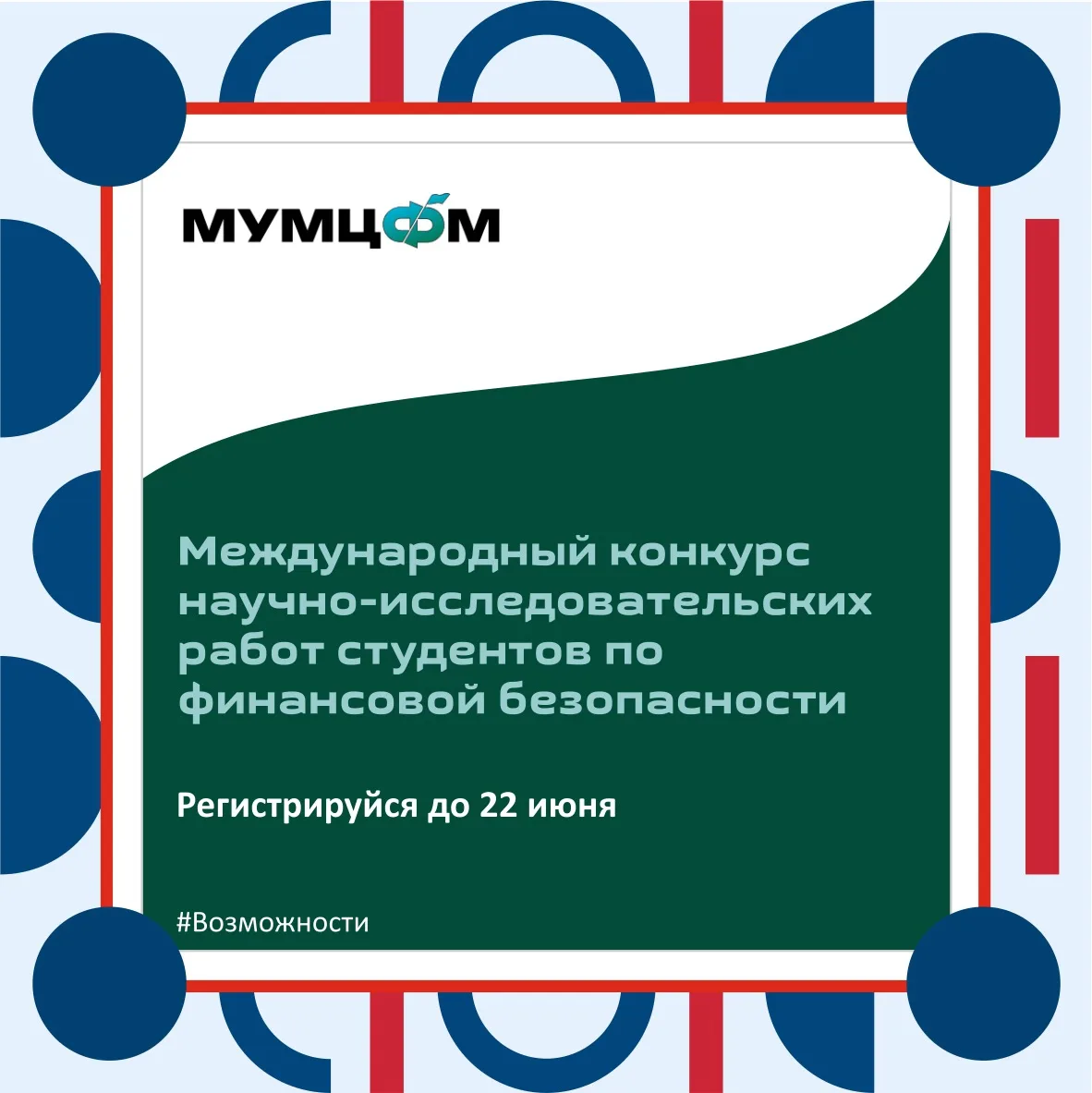 МЕЖДУНАРОДНЫЙ КОНКУРС НАУЧНО-ИССЛЕДОВАТЕЛЬСКИХ РАБОТ ПО ФИНАНСОВОЙ БЕЗОПАСНОСТИ

Федеральная служба 