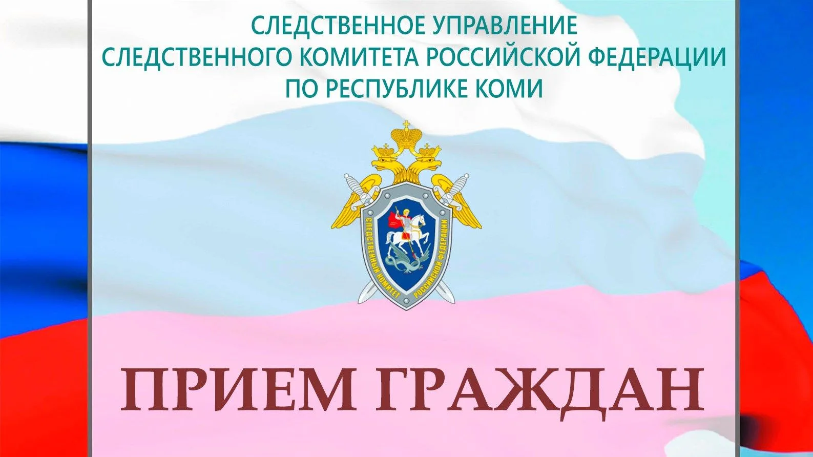 Исполняющий обязанности руководителя следственного управления проведет личный приём граждан в Сысоль