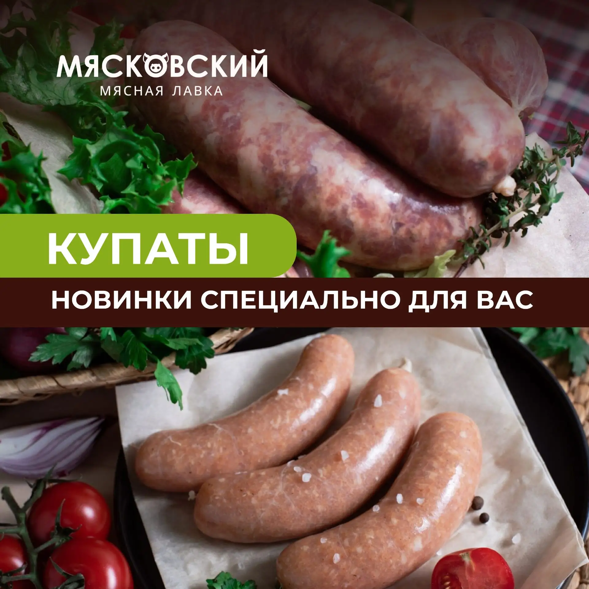 🔥 Новинки от Мясковского🔥

Встречайте вкусные новинки для гриля и домашних ужинов 🌭

🥓 Купаты сл