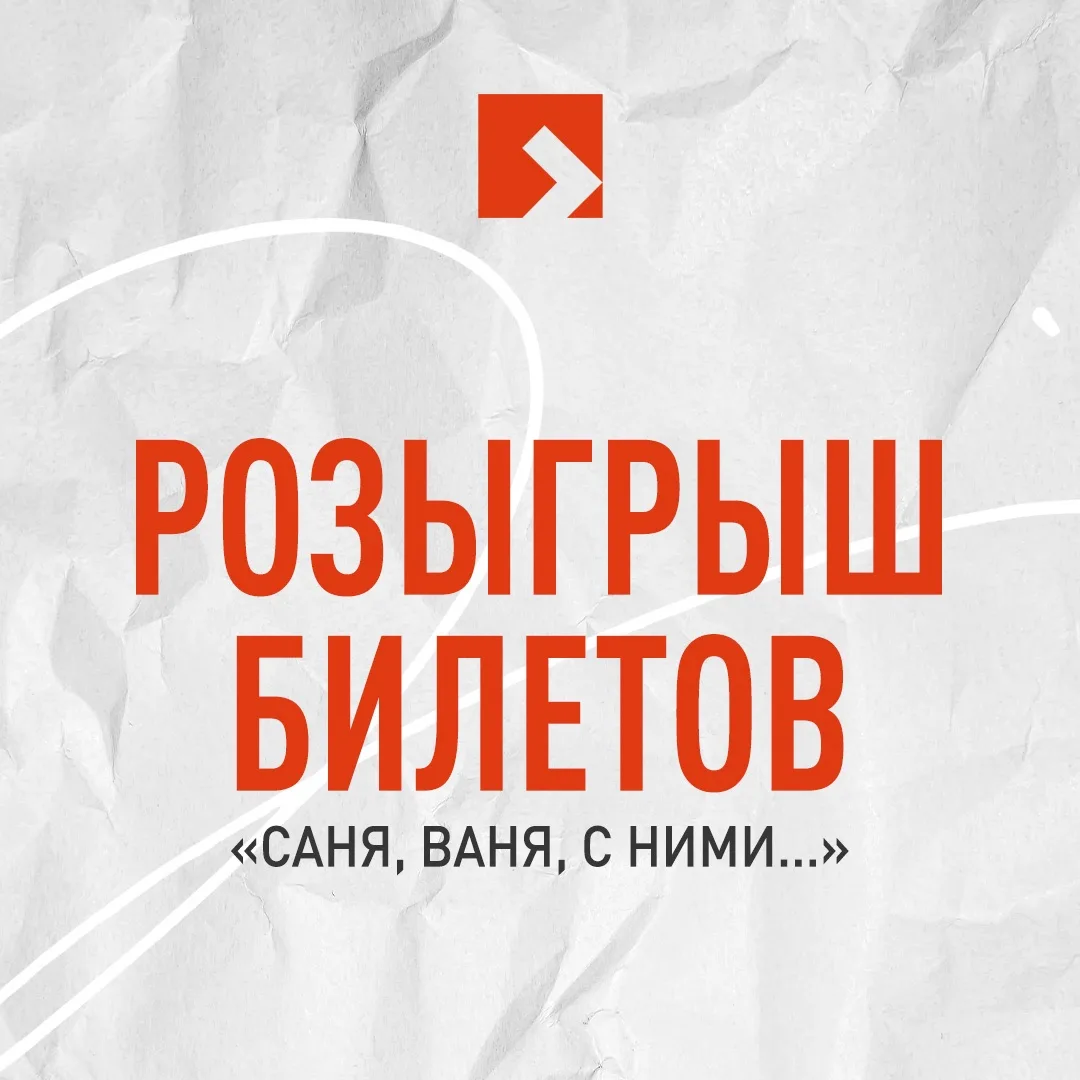 Внимание, друзья! В нашем сообществе ВКонтакте стартовал розыгрыш двух билетов на спектакль «Саня, В