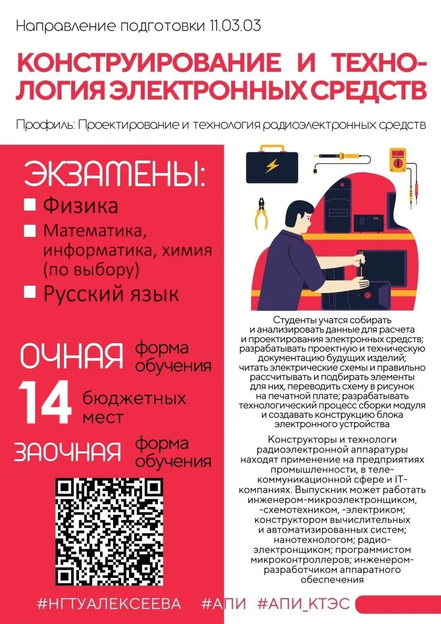 🎓Абитуриент! Заинтересовался направлением подготовки «Конструирование и технология электронных сред