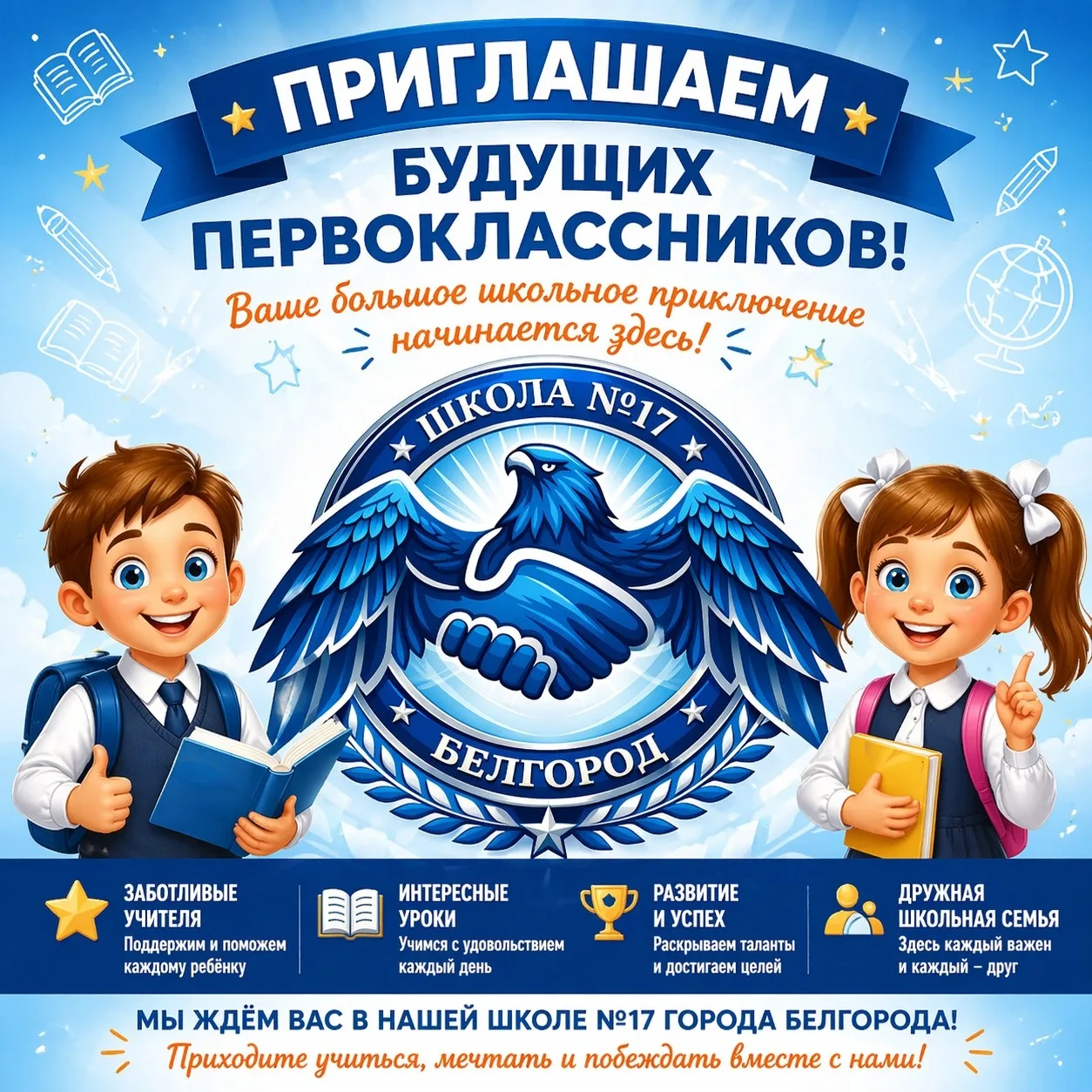 📣 Внимание, будущие школьники и их родители! 📣

🎉 Наша школа ждёт тебя, будущий первоклассник! 🎉