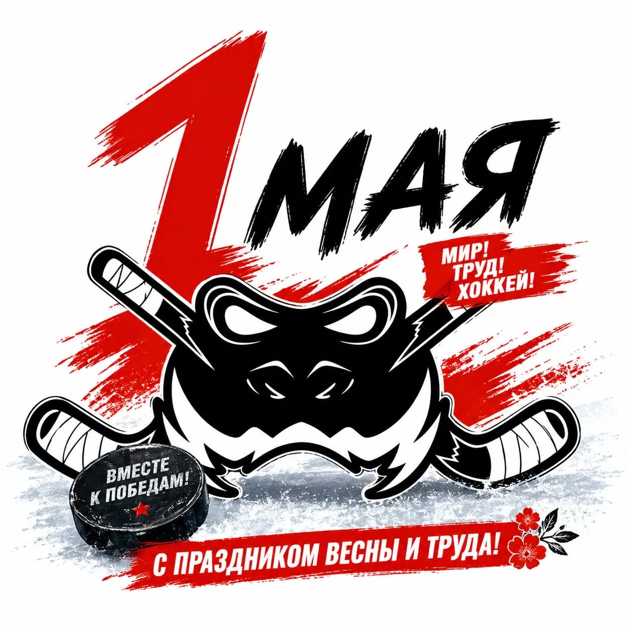 Мир. Труд. Май, друзья! 📣

Пусть весна зарядит на успех и передаст бразды правления лету только по 