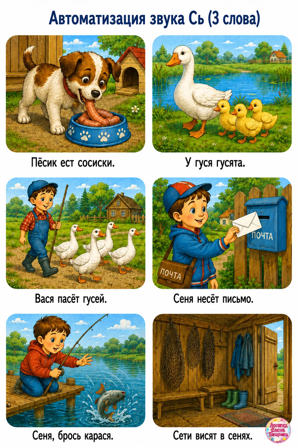 🌷Автоматизация звука Сь в предложениях

♥️ Ставьте сердечко. если материал полезен

Полную версию п