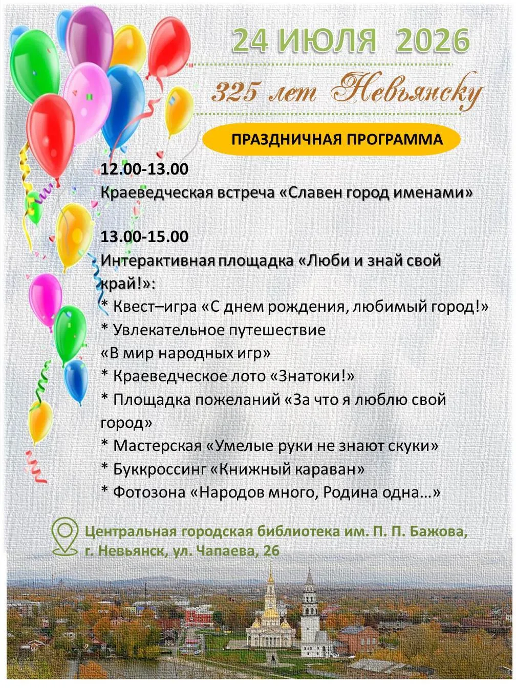 Уважаемые жители и гости города!
 
Центральная городская библиотека имени Павла Бажова с радостью пр