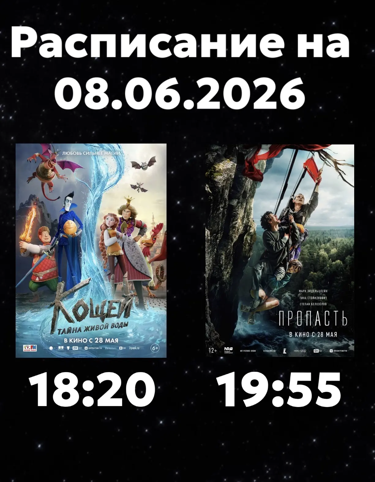 Расписание Кинозала г. Адыгейска на 08.06.2026🎞

🎬Кощей. Тайна живой воды (6+) - 18:20🕖
Жанр - ко