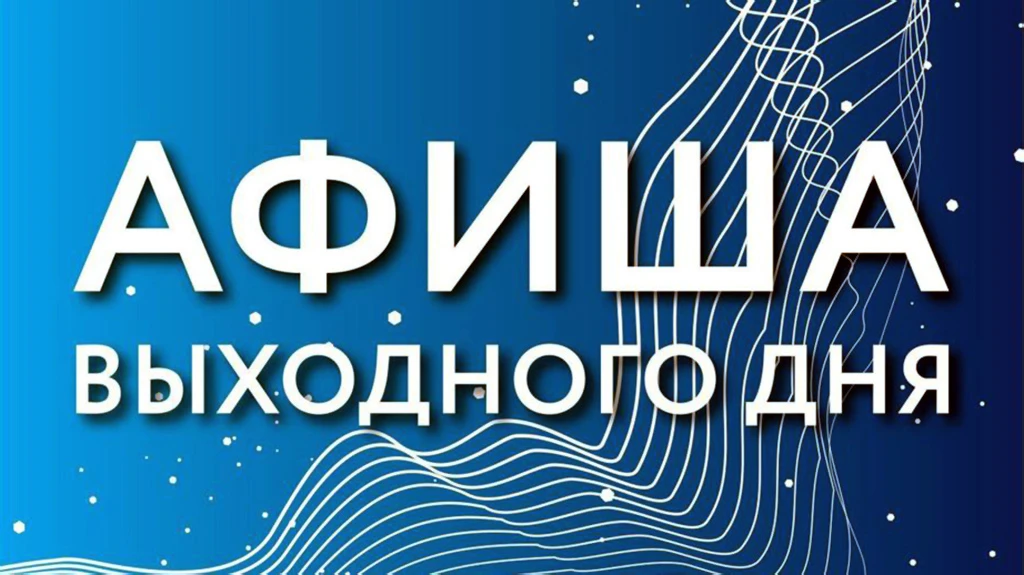 Праздничные выходные — Где провести время с пользой и настроением

Готовьтесь к насыщенным и ярким в