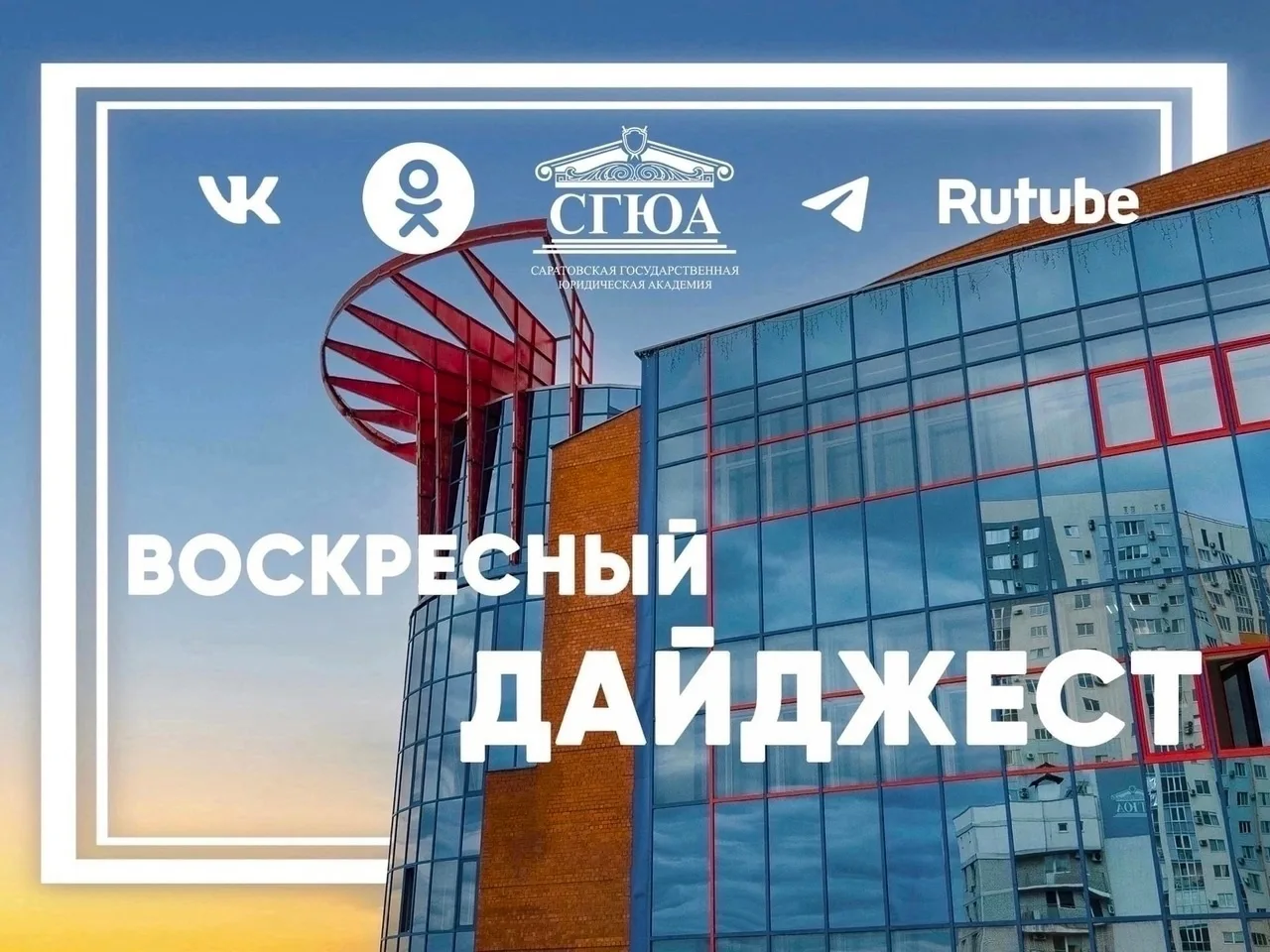 Главные события недели в нашем воскресном дайджесте ⬇

✅ СГЮА приняла участие в праздничных мероприя