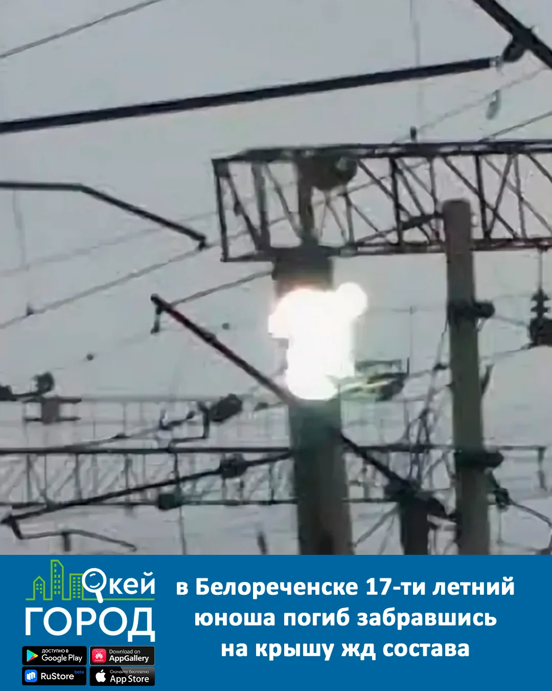 13 июня в Белореченске 17-ти летний юноша погиб забравшись на крышу железнодорожного состава.
Он зад