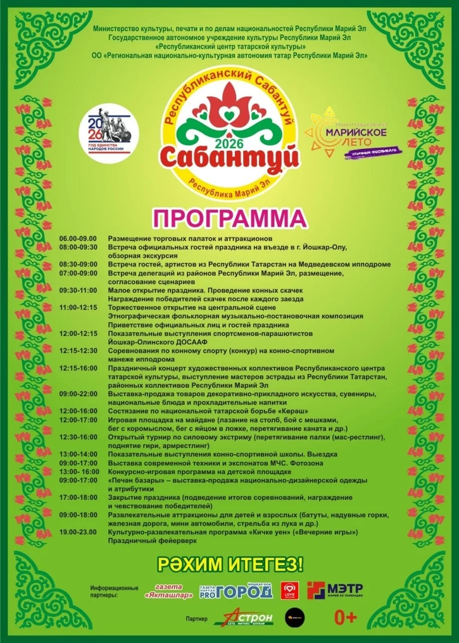 🎉 На праздновании Сабантуя в Марий Эл планируются конные скачки и концерт

📍 В 2026 году гости и ж