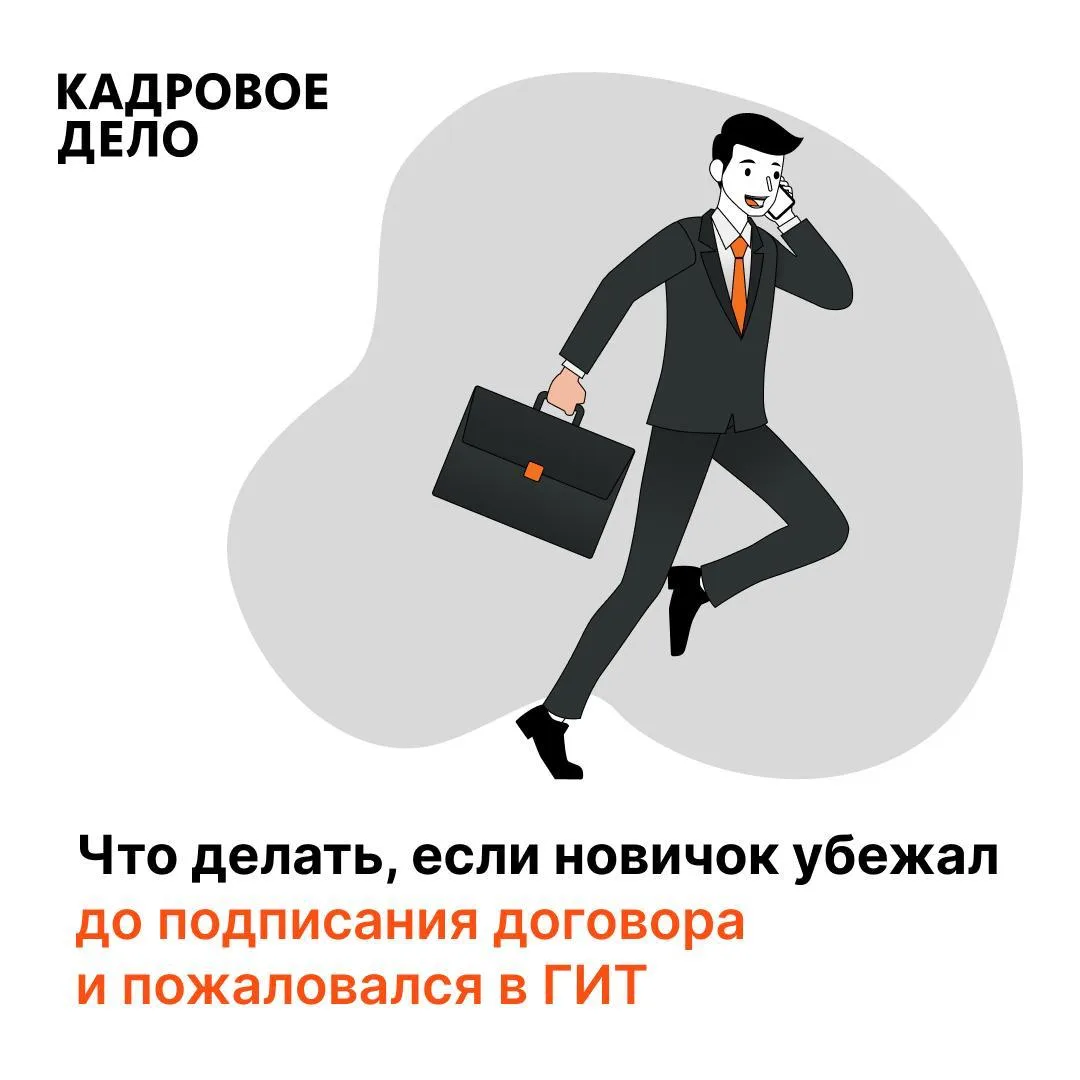 👤 Какие доказательства помогут работодателю, если новичок пропал до подписания договора и пожаловал