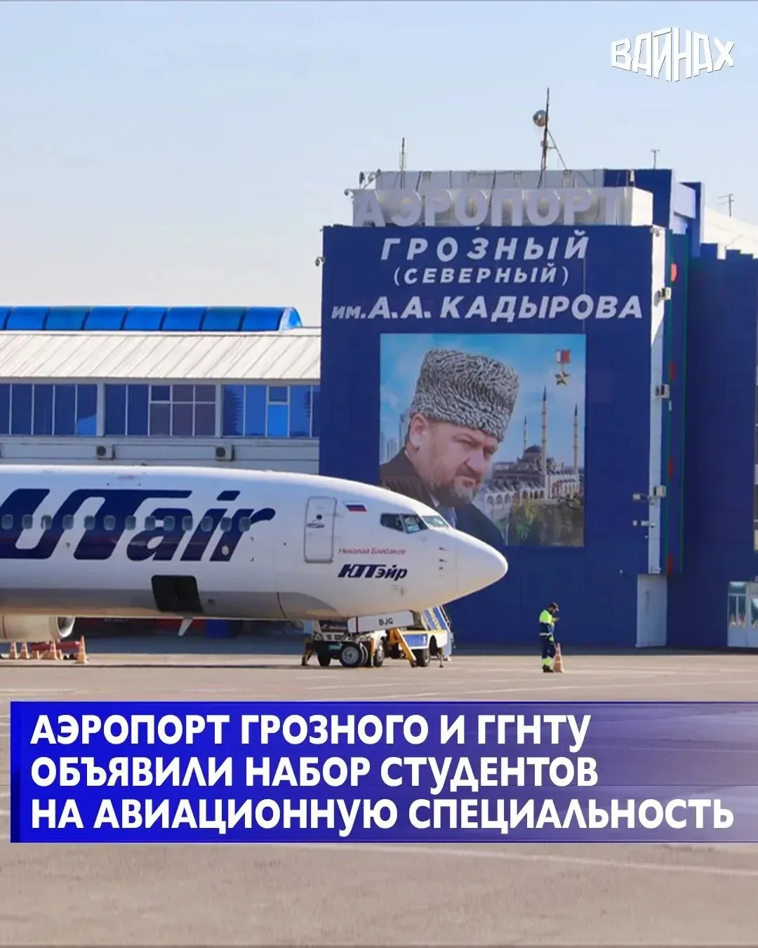 Международный аэропорт Грозный (Северный) имени А.А. Кадырова совместно с Грозненским государственны