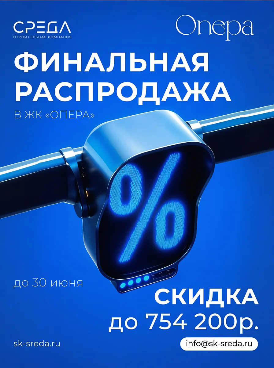 🔥 Финальная распродажа в ЖК Опера!

Только до 30 июня — последние квартиры по специальным ценам с