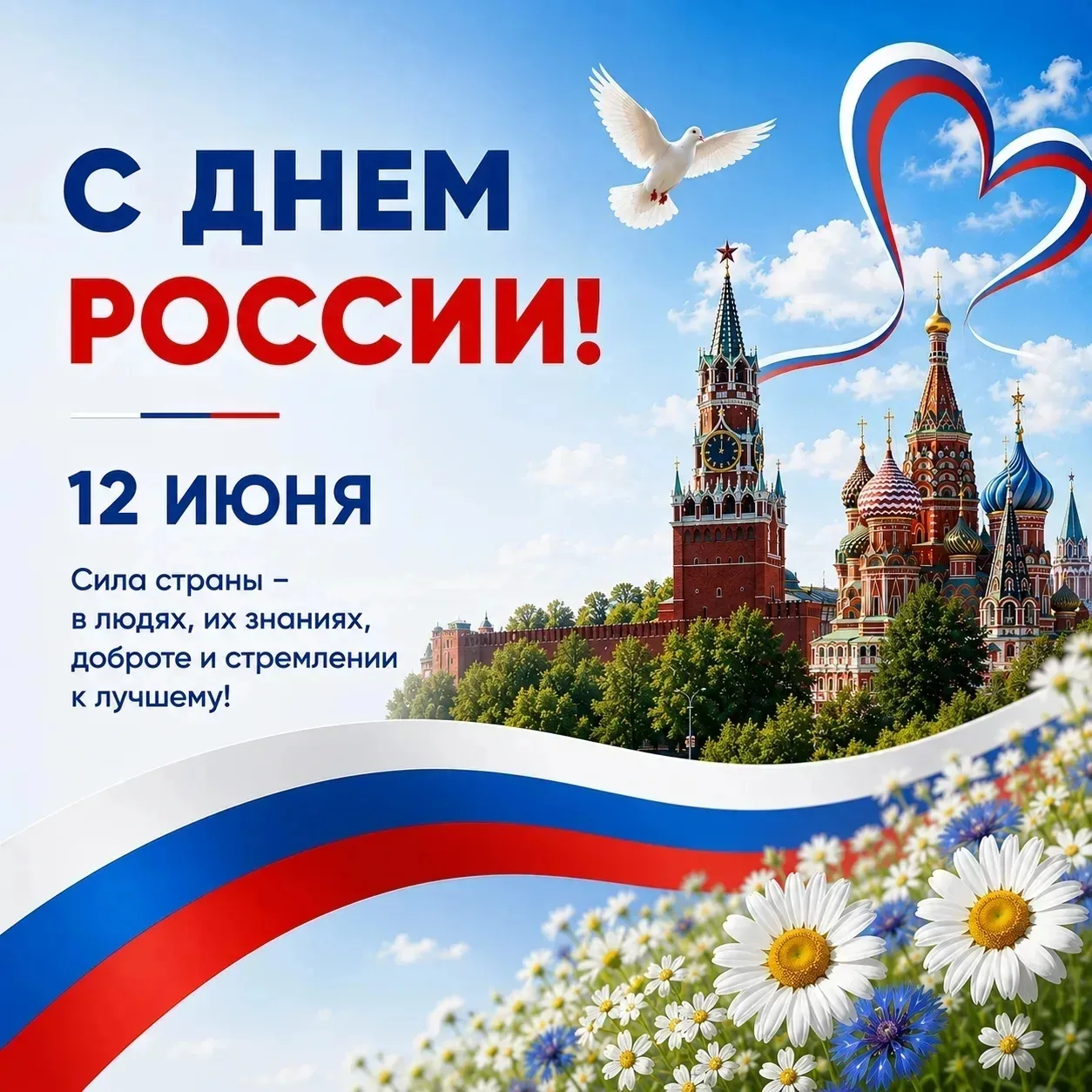 Поздравляем с Днем России! Пусть в жизни будет больше радостных событий и счастливых моментов.🇷🇺🇷