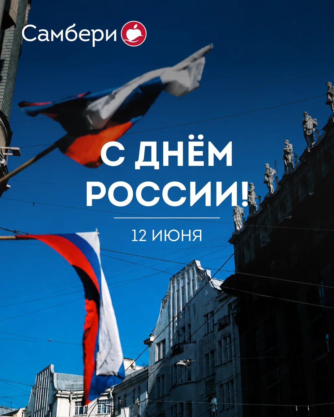 🇷🇺 С Днём России!

Этот праздник объединяет миллионы людей, которые любят свою страну, гордятся её