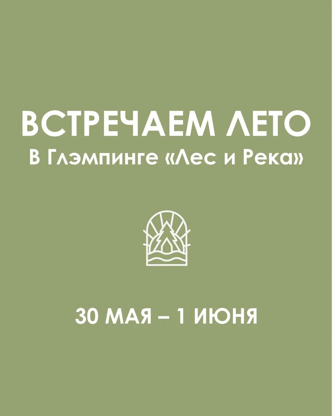 30 мая - 1 июня
Программа "Встречаем лето в Глэмпинге "Лес и Река"

Встречайте лето в Глэмпинге «Лес