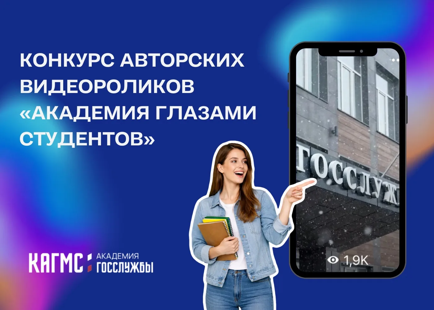 📢 ОБЪЯВЛЯЕМ КОНКУРС АВТОРСКИХ ВИДЕОРОЛИКОВ «АКАДЕМИЯ ГЛАЗАМИ СТУДЕНТОВ»

В Курской академии государ