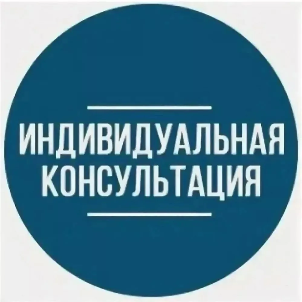 ИНДИВИДУАЛЬНАЯ КОНСУЛЬТАЦИЯ 
 
Дорогие абитуриенты и родители! 
С радостью приглашаем вас на индивид