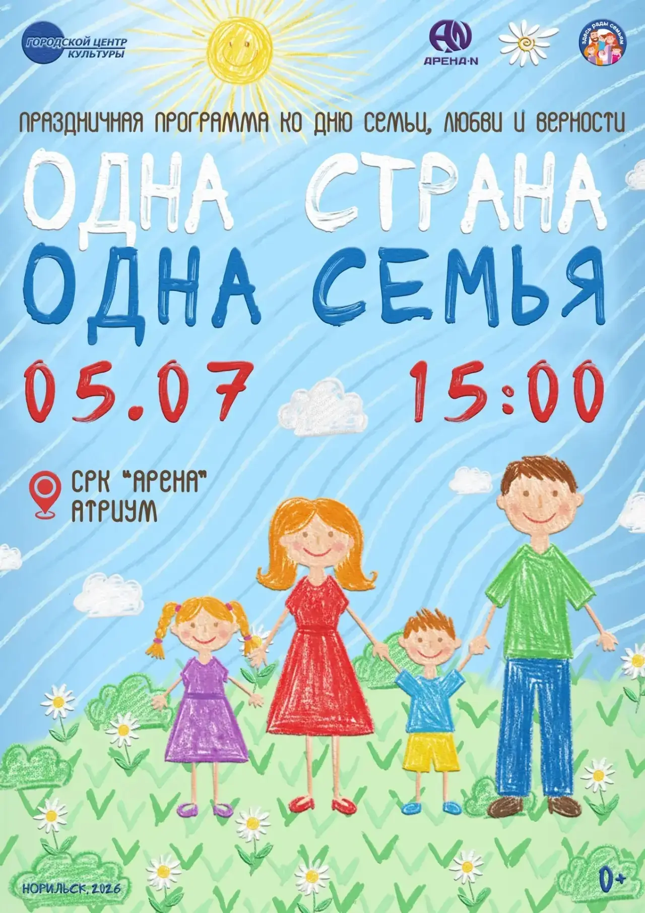 💫В преддверии Дня семьи, любви и верности приглашаем горожан на праздничную программу «Одна страна 