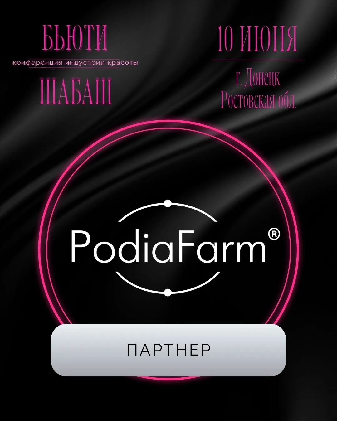 Бренд PodiaFarm разработан российским производителем с более чем 25-летним опытом производства профе