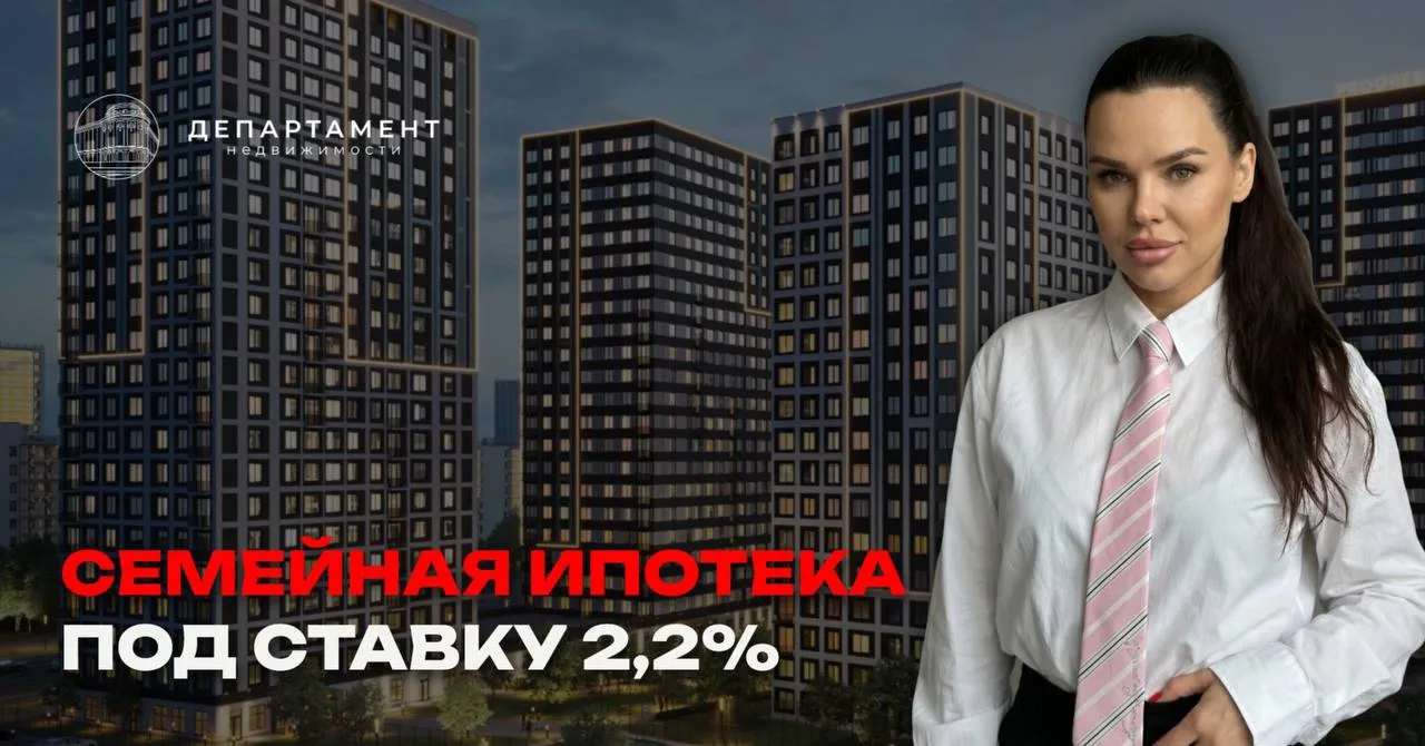 Семейная ипотека под 2,2% — и это не кликбейт.

Сейчас в одном из новых проектов можно купить кварти