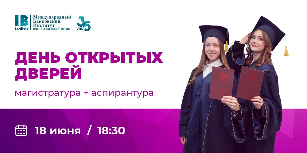 🔊 Успейте зарегистрироваться на день открытых дверей: магистратура + аспирантура, который состоится