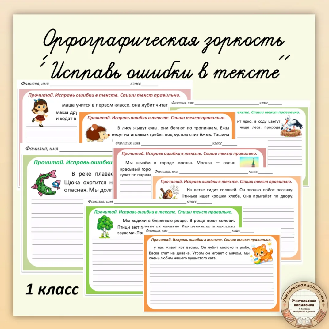 📚Карточки "Исправь ошибки в тексте и спиши текст правильно" для 1 класса

Для ребят, которые окончи