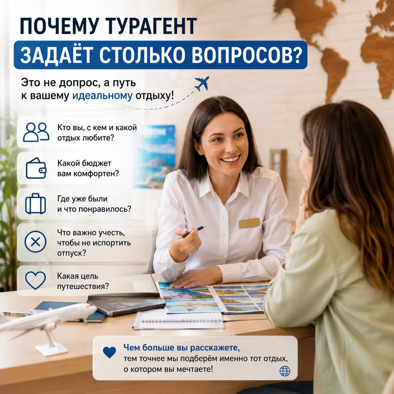 💬 Почему мы задаём так много вопросов перед подбором тура?

Иногда туристы думают:
— Зачем вам знат