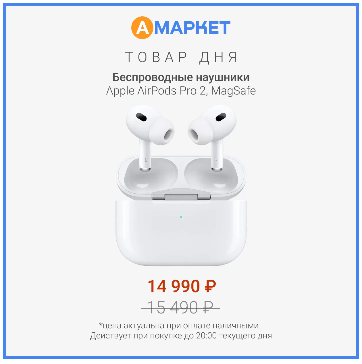 #товардня 

Беспроводные наушники Apple AirPods Pro 2 – 
специальная цена 14 990₽ 
при оплате наличн