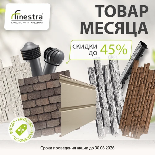 ОБНОВЛЯЕМ ДОМ ВЫГОДНО: СКИДКИ ДО 45% 🔥
Июнь — лучшее время, чтобы заняться фасадом, крышей или водо