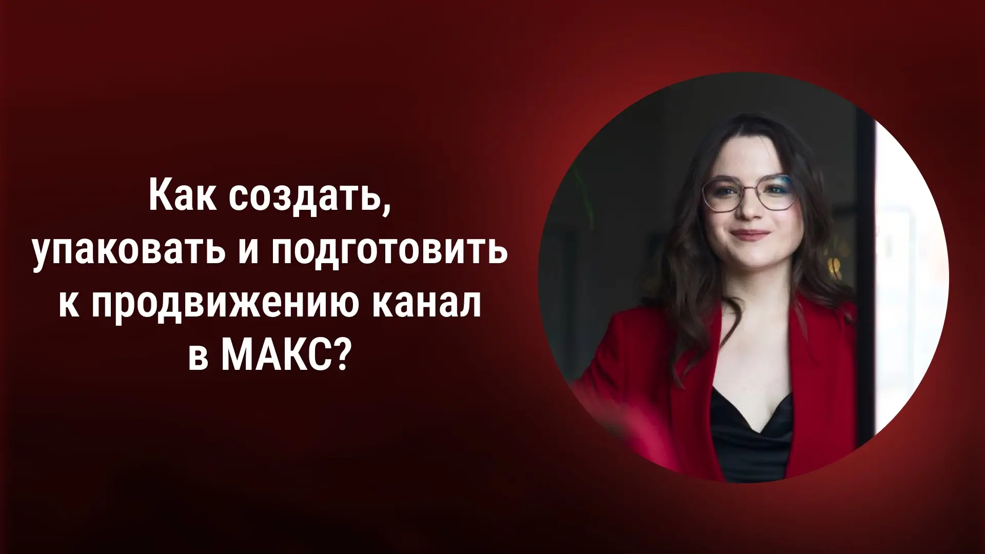 🔥Статья: Как создать, упаковать и подготовить к продвижению канал в МАКС? 

За подписку на канал да